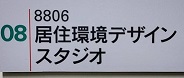 研究室札写真